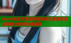 www禁漫天堂官网最新高清漫画资源全网最全免费在线观看