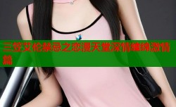 三笠艾伦禁忌之恋漫天堂深情缠绵激情篇