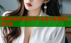 健身教练的秘密世界与禁漫天堂漫画探秘之旅