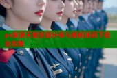 ps禁漫天堂资源分享与最新漫画下载全攻略