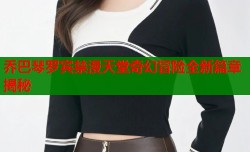 乔巴琴罗宾禁漫天堂奇幻冒险全新篇章揭秘