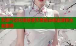 无邪气汉化组禁漫天堂精选精品漫画全集推荐