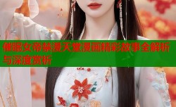 催眠女帝禁漫天堂漫画精彩故事全解析与深度赏析