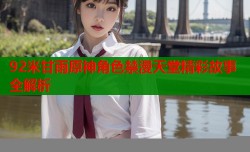 92米甘雨原神角色禁漫天堂精彩故事全解析