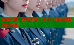 禁漫天堂一站式资源分享平台精彩内容尽在掌握