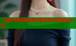 三国梦想漫画禁漫天堂传奇之旅精彩纷呈