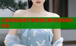 云樱巡街禁漫天堂奇遇记都市冒险精彩纷呈