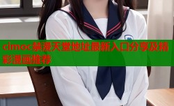 cimoc禁漫天堂地址最新入口分享及精彩漫画推荐
