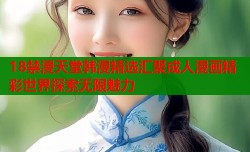 18禁漫天堂韩漫精选汇聚成人漫画精彩世界探索无限魅力