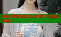 禁漫天堂0最新动态及访问技巧全面指南解析