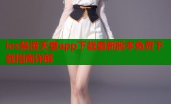 ios禁漫天堂app下载最新版本免费下载指南详解