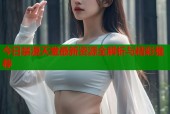 今日禁漫天堂最新资源全解析与精彩推荐