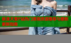 禁漫天堂P站热门漫画资源推荐与最新更新指南