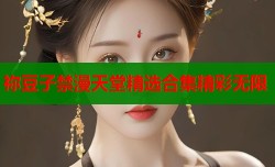 祢豆子禁漫天堂精选合集精彩无限