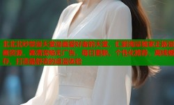 北北北砂禁漫天堂漫画爱好者的天堂，汇聚海量独家正版漫画资源，高清流畅无广告，每日更新，个性化推荐，离线缓存，打造最舒适的追漫体验
