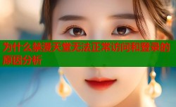 为什么禁漫天堂无法正常访问和登录的原因分析