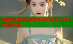 书房漫画禁漫天堂探秘精彩故事与创作背后的秘密