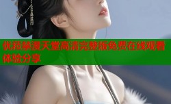 优菈禁漫天堂高清完整版免费在线观看体验分享