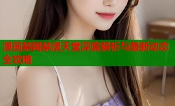 漫画禁网禁漫天堂深度解析与最新动态全攻略