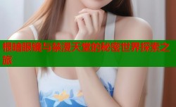 根暗眼镜与禁漫天堂的秘密世界探索之旅