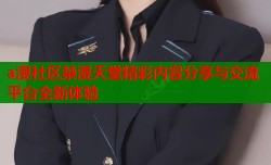 a漫社区禁漫天堂精彩内容分享与交流平台全新体验