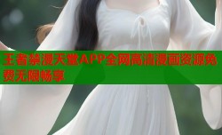 王者禁漫天堂APP全网高清漫画资源免费无限畅享