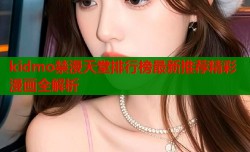 kidmo禁漫天堂排行榜最新推荐精彩漫画全解析