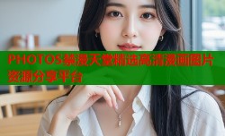 PHOTOS禁漫天堂精选高清漫画图片资源分享平台