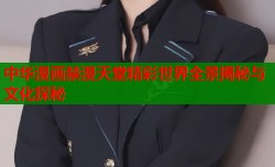 中华漫画禁漫天堂精彩世界全景揭秘与文化探秘