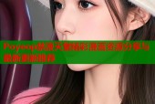 Poyeop禁漫天堂精彩漫画资源分享与最新更新推荐