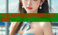 为什么禁漫天堂无法使用及解决方法详解解析