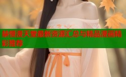禁慢漫天堂最新资源汇总与精品漫画精彩推荐