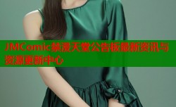 JMComic禁漫天堂公告板最新资讯与资源更新中心