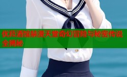 优菈酒馆禁漫天堂奇幻冒险与秘密传说全揭秘