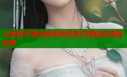 七禁漫天堂全新体验探索无限精彩漫画世界