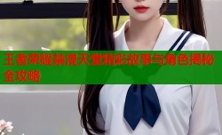 王者荣耀禁漫天堂精彩故事与角色揭秘全攻略