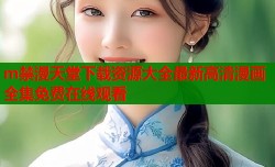 m禁漫天堂下载资源大全最新高清漫画全集免费在线观看