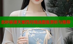 北砂禁漫天堂四月精选图集赏析与推荐