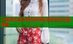 m禁漫天堂全新体验精彩漫画资源无限畅享