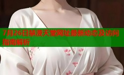 7月26日禁漫天堂网址最新动态及访问指南解析