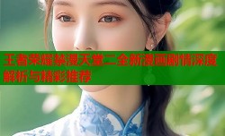 王者荣耀禁漫天堂二全新漫画剧情深度解析与精彩推荐