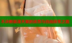 不决断禁漫天堂的迷思与自由探索之路