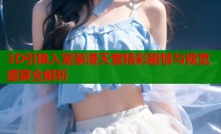 3D引狼入室禁漫天堂精彩剧情与视觉盛宴全解析