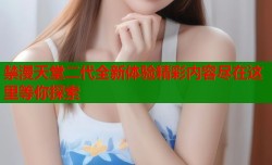 禁漫天堂二代全新体验精彩内容尽在这里等你探索