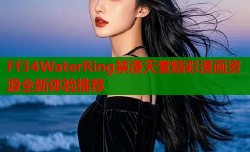 Ff34WaterRing禁漫天堂精彩漫画资源全新体验推荐