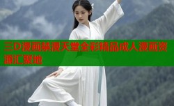 三D漫画禁漫天堂全彩精品成人漫画资源汇聚地