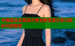 中国语汉化禁漫天堂全新资源分享与精彩内容推荐