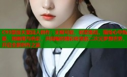C93禁漫天堂同人创作：无限可能，创意集结，描绘心中热爱，用画笔与色彩，共同编织精彩纷呈的二次元梦想世界，开启全新创作之旅