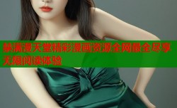 禁满漫天堂精彩漫画资源全网最全尽享无限阅读体验