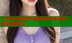 七龙珠A漫禁漫天堂精彩故事全解析与角色深度探讨